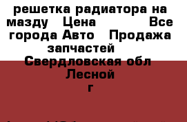  решетка радиатора на мазду › Цена ­ 4 500 - Все города Авто » Продажа запчастей   . Свердловская обл.,Лесной г.